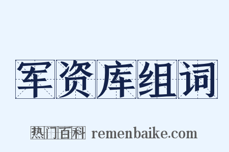 军资库组词是什么意思的图片